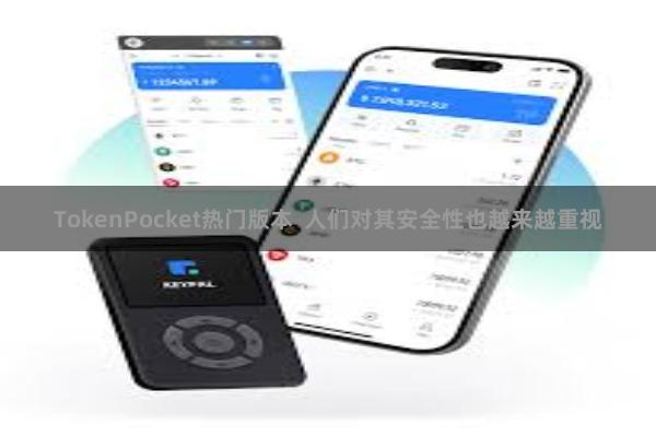 TokenPocket热门版本 人们对其安全性也越来越重视