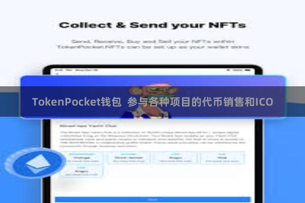 TokenPocket钱包 参与各种项目的代币销售和ICO