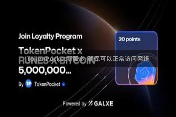 TokenPocket新版本 确保可以正常访问网络