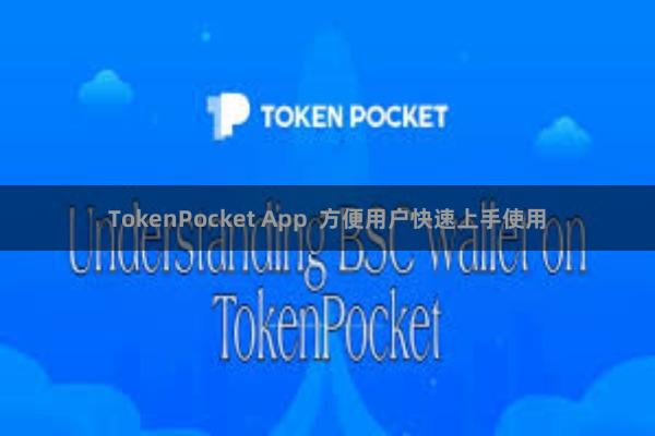 TokenPocket App 方便用户快速上手使用