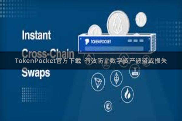 TokenPocket官方下载 有效防止数字资产被盗或损失