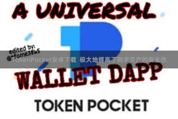 TokenPocket安卓下载 极大地提高了数字资产的安全性