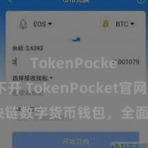 TokenPocket打不开 TokenPocket官网：区块链数字货币钱包，全面赞成多链钞票惩处