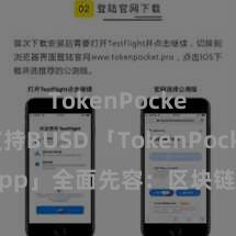 TokenPocket支持BUSD 「TokenPocket App」全面先容：区块链数字钱包集成诈欺，安全科罚及方便往复，为用户带来全新数字钞票体验。