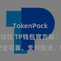 TokenPocket恢复钱包 TP钱包官方版：安全可靠，支付肤浅，钞票束缚更省心