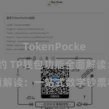 TokenPocket代币合约 TP钱包功能全面解读：一站式数字钞票科罚利器