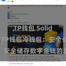 TP钱包 Solidity教程 TP钱包冷钱包：安全储存数字金钱的首选相貌