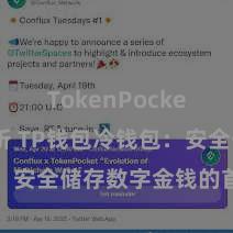 TokenPocket市场分析 TP钱包冷钱包：安全储存数字金钱的首选神志