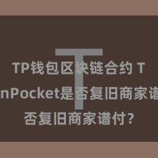 TP钱包区块链合约 TokenPocket是否复旧商家谱付？