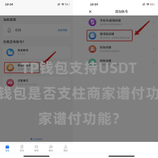 TP钱包支持USDT TP钱包是否支柱商家谱付功能？