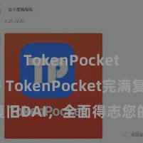 TokenPocket打不开 TokenPocket完满复旧DAI，全面得志您的DeFi需求