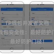TP钱包开发者文档 TP钱包安全性：最好防护门径！