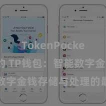 TokenPocket代币合约 TP钱包：智能数字金钱存储与处理的最好聘请