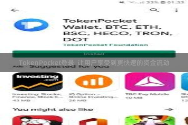 TokenPocket登录  让用户享受到更快速的资金流动