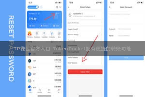 TP钱包官方入口  TokenPocket拥有便捷的转账功能