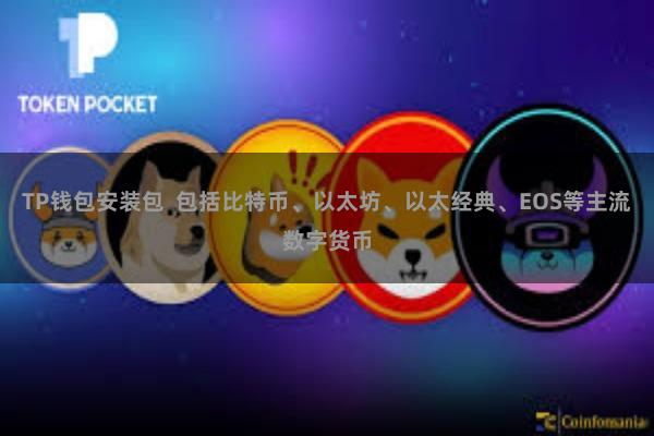 TP钱包安装包  包括比特币、以太坊、以太经典、EOS等主流数字货币