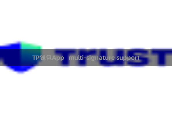 TP钱包App   multi-signature support