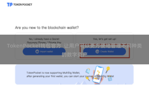 TokenPocket钱包官方  让用户可以更方便地管理不同种类的数字资产