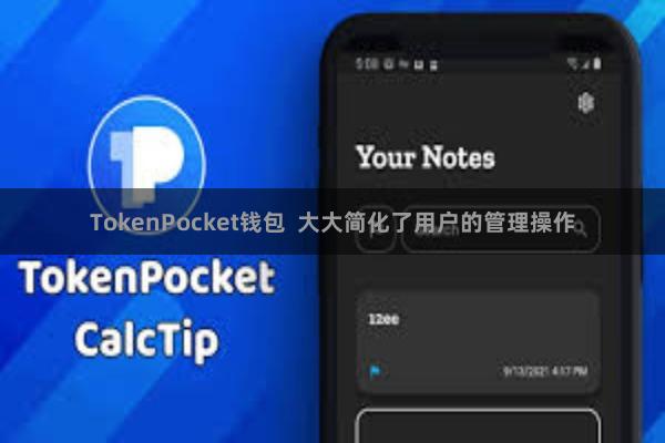 TokenPocket钱包  大大简化了用户的管理操作