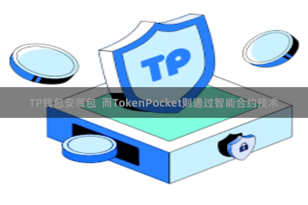 TP钱包安装包  而TokenPocket则通过智能合约技术