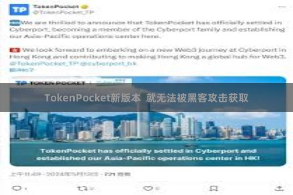 TokenPocket新版本  就无法被黑客攻击获取