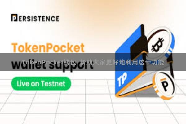 TokenPocket钱包  帮助大家更好地利用这一功能