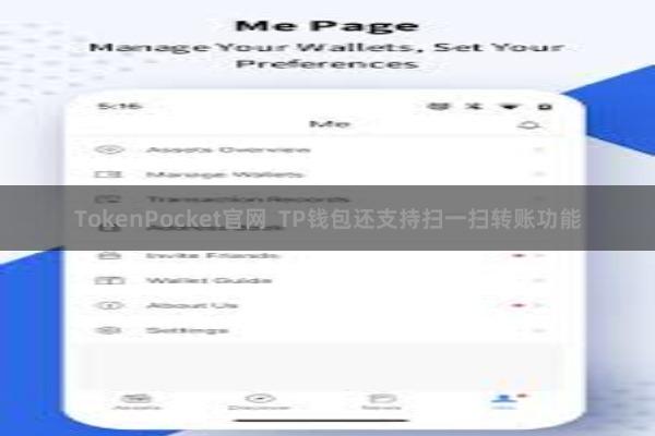 TokenPocket官网  TP钱包还支持扫一扫转账功能