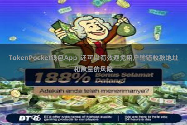 TokenPocket钱包App  还可以有效避免用户输错收款地址和数量的风险