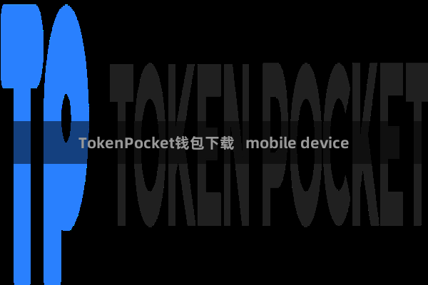 TokenPocket钱包下载   mobile device