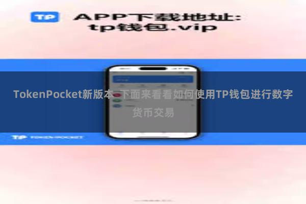 TokenPocket新版本  下面来看看如何使用TP钱包进行数字货币交易