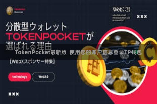 TokenPocket最新版  使用您的账户信息登录TP钱包