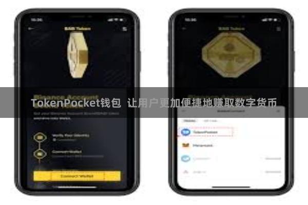 TokenPocket钱包  让用户更加便捷地赚取数字货币