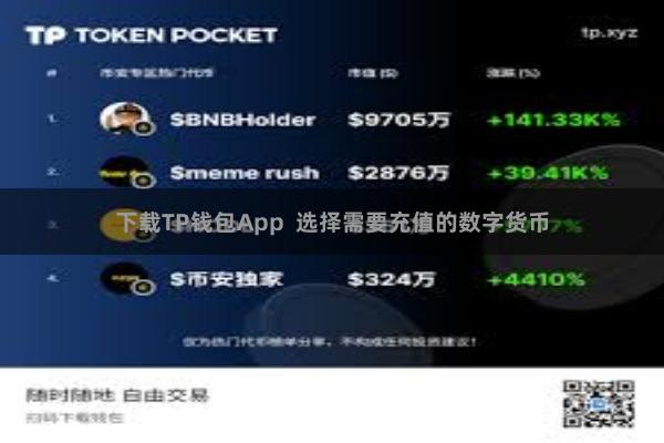 下载TP钱包App  选择需要充值的数字货币