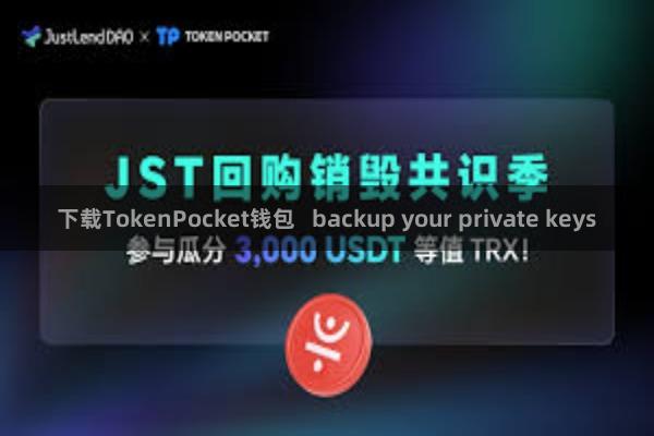 下载TokenPocket钱包   backup your private keys