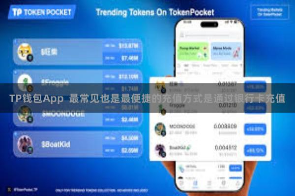 TP钱包App  最常见也是最便捷的充值方式是通过银行卡充值